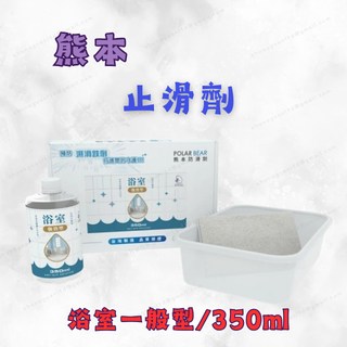 熊本防滑劑 止滑塗料 止滑耐磨地坪漆 浴室止滑劑 一般型 350ml 透明止滑 水性地板漆, 1個