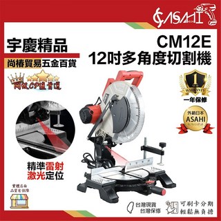 ASAHI CM12E 12吋 多角度切割機 (附發票), 1個