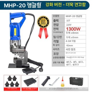 기매누 철판타공기 소형 배관 산업용 구멍 금형 타공, MHP-20 앵글 스틸 모델-강화 버전, 1개