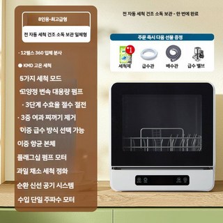 독일 기술 식기세척기 소형 1인가구 미니 식세기 가정용 무설치 자외선 살균 건조, 화이트  8인용