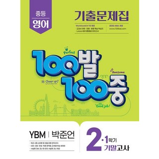 백발백중 100발 100중 기출문제집 1학기 기말고사 중2 영어 YBM 박준언 (2025년), 1개
