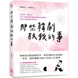 那些韓劇教我的事：韓國劇評家帶你領略42部經典韓劇 體驗人生精華