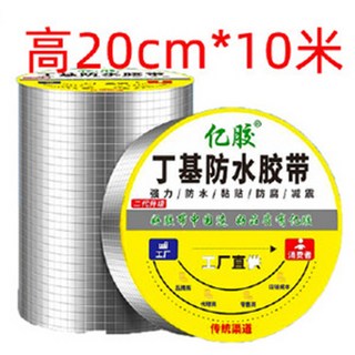 亿胶 丁基防水胶带 强力防水防腐减震, 1個, 寬20cm*長10米