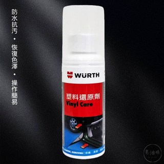 WURTH 福士 塑料還原劑 80ml 機車塑膠內裝 亮光臘, 1個, 福士-塑料還原劑