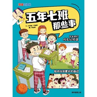 【康軒】五年七班那些事／余苑綾、許倩華／五車商城