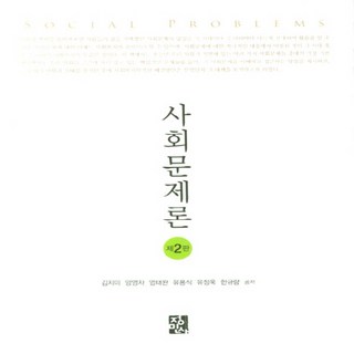 NSB9788958098584 새책-스테이책터 [사회문제론 (김지미 외)]-제2판--정민사-김지미 외 지음-사회복지학-20200831 출간-판형 195, 사회문제론 (김지미 외)