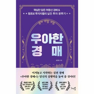 이노플리아 우아한 경매 - 핵심만 담은 부동산 경매 왕초보 투자자들의 실전 투자 분투기, 천그루숲, 9791188348848