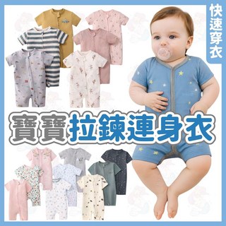 拉鍊連身衣 嬰兒包屁衣 寶寶衣服 新生兒純棉包屁衣