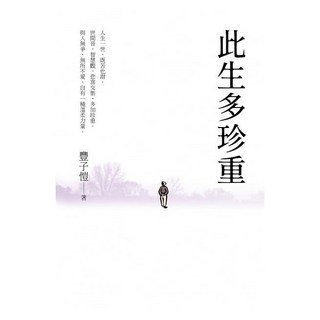 好的 此生多珍重：豐子愷散文漫畫精選集