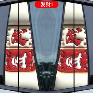 汽車中柱裝飾貼 個性改裝亮條 彩繪車貼, 1個, 發財-1一對