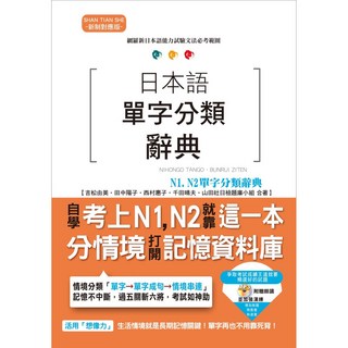 【山田社】日本語單字分類辭典 N1 N2（25K MP3）