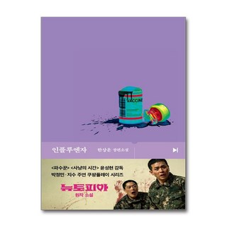 제이북스 인플루엔자 - 한상운 장편 소설 쿠팡플레이 뉴토피아 원작 소설 책, 단품, 단품