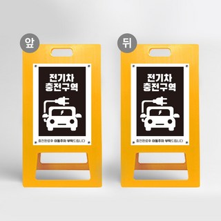 전기차 충전구역 A형입간판 표지판 주차금지 접이식 차량 전용구역 경고 주차장 전용 안내판 아파트, 노랑 포맥스 양면동일, 1개