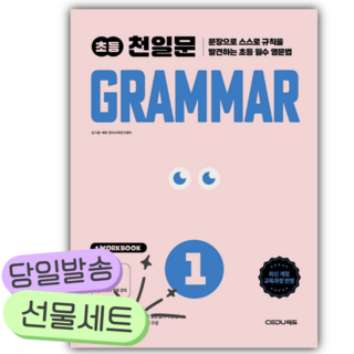 2026 쎄듀 초등 천일문 GRAMMAR 1 [쁘띠수첩+스티커3종] 흰색표지
