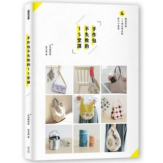 麥浩斯 手作包不失敗的15堂課 吳玉真