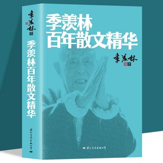 番茄書屋 正版季羨林百年散文精華：中國近代隨筆散文鑑賞，感悟人生智慧, 季羨林百年散文精華