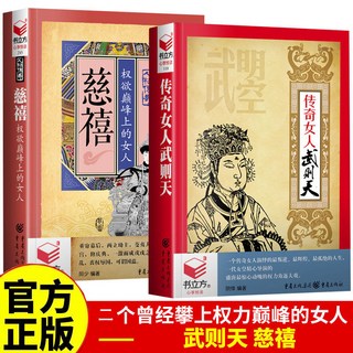 椰子圖書 她們兩在中國古代歷史長河裡遇見武則天慈禧：唐朝歷史人物女皇，深入了解中國古代女性歷史, 2本 慈禧和武則天 女帝的歷史傳記