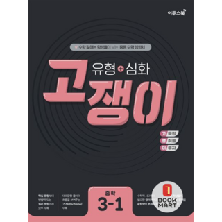북마트 유형 + 심화 고쟁이 중학 수학 3-1 (2024년용) ISBN-9791165981198, 수학영역, 중등3학년