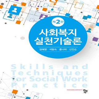 NSB9791167252944 새책-스테이책터 [사회복지실천기술론 (김혜영 외)]-제2판-공동체-김혜영 외 지음-사회복지학-20230310 출간-판형, 사회복지실천기술론 (김혜영 외)