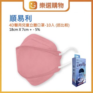 順易利兒童口罩 3D 4D兒童/幼幼口罩/台灣製/MD雙鋼印口罩/3D立體口罩/兒童立體口罩, 1個, 4D兒童立體口罩 -10入 芭比粉
