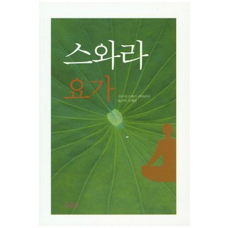 斯瓦拉瑜伽, 斯瓦米 希瓦南達 著/金在民 譯, 如來