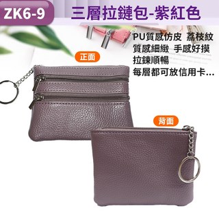 板橋現貨【三層拉鏈零錢包】零錢包. 硬幣包.錢包.鑰匙包.卡夾.卡包.皮夾.皮包.信用卡包.證件包【傻瓜批發】ZK6