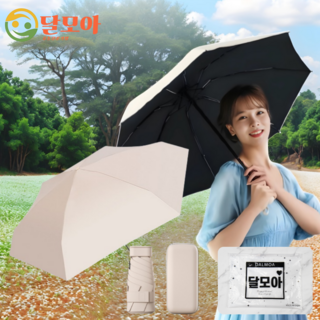 달모아 (케이스포함) 5단 초경량 미니 양산 겸용 우산 우양산 양우산 암막 접이식 휴대용 포켓 가벼운 접는