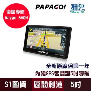 PAPAGO! WayGO! 5吋 衛星導航 區間測速 測速照相 GPS 導航機, 660, 660