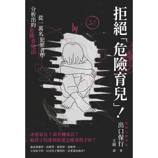 拒絕「危險育兒」!：從一萬名犯罪者中分析出的危險育兒法，避免育兒誤區，建立良好親子關係, 楓書坊文化出版社, 出口保行