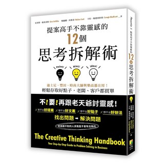 好優 提案高手不靠靈感的12個思考拆解術：迪士尼、豐田、時尚大師都在用！