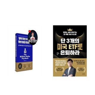 달러 자산 1억으로 평생 월급 완성하라 (2026 투자 전략 특별판) + 단 3개의 미국 ETF로 은퇴하라 (전2권)