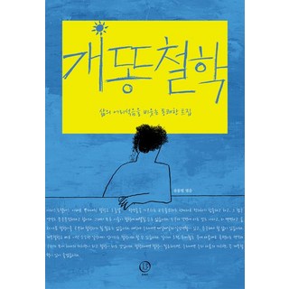 TPAZ 狗屎哲學：嘲笑人生愚蠢的痛快找碴