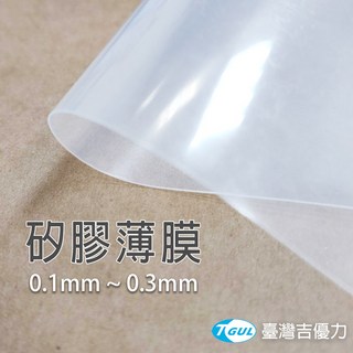 【附發票】矽膠薄膜 0.1 0.3mm厚 、矽膠墊片、矽膠板、矽膠片、矽膠墊、矽膠耐熱板、矽膠墊、矽橡膠板、硅膠片 0.2mm厚 250*500, 1個