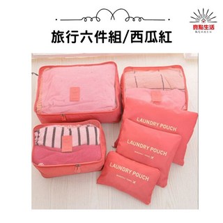 旅行收納袋 六件組 - 行李箱收納套組 衣服分裝整理包