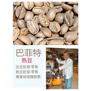 巴菲特（單品）精品咖啡熟豆 10只咖啡熟豆隨意搭配 半磅225g 滿$2000免運費, 1個, 肯亞AA 松田,225g