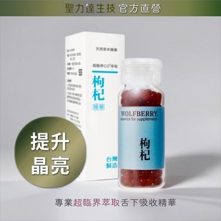 《聖力達生技》枸杞舌下吸收精華180粒裝，超臨界CO₂萃取，提升晶亮，含β胡蘿蔔素, 1個