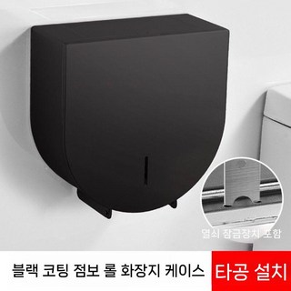 스테인레스 점보롤 휴지걸이 화장실 걸이 화장지, C. 검정 대형 롤 - 천공 설치