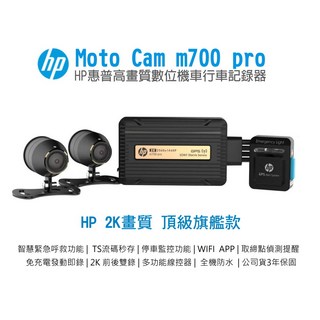HP Moto Cam m700 Pro 雙鏡頭機車行車記錄器 智慧緊急呼救 TS碼流秒存 停車監控 WIFI APP