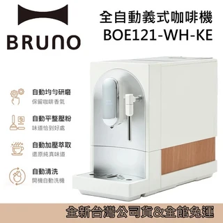 BRUNO 全自動義式咖啡機 BOE121-WH-KE，輕鬆享受多種客製化咖啡, 杏仁白, BOE121-WH-KE