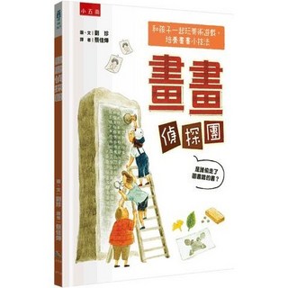 小五南 YY14 畫畫偵探團：趣味美術遊戲，培養孩子觀察力與繪畫技巧(精裝)