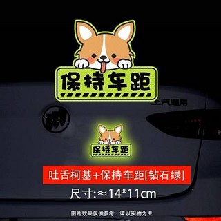 保持車距 反光貼 汽車警示貼紙 螢光貼紙 車身貼紙 尺寸約20*7.1cm, 吐舌柯基-[鑽石綠], 1個