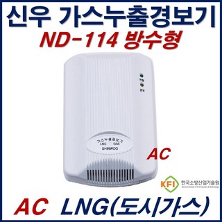 가스누출경보기 신우 ND-114 LNG 방수형 도시가스 가스감지기 AC 220v, 02번_AC.220V/LNG도시가스(ND-114), 1개, 02번_AC.220V/LNG도시가스(ND-114)