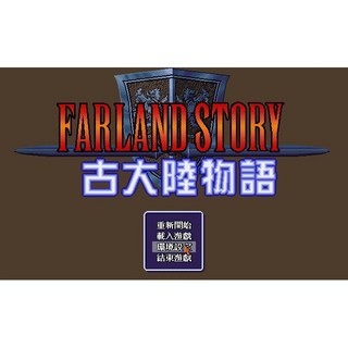回憶經典電玩 古大陸物語1 中文版 音樂全 支援win10 win11, 1個