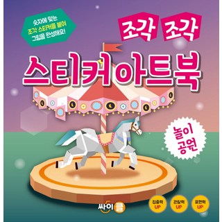 零片拼貼貼紙藝術書： 遊樂園：將符合數字的零片貼紙貼上來完成圖畫!, CYCLE, 遊樂園