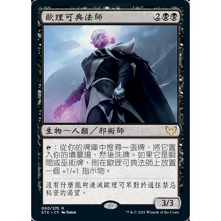 魔法風雲會 STX Oriq Loremage 歐理可典法師 3/3, 中文