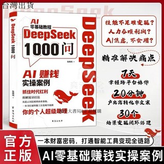贈書籤AI零基礎敎程 DeepSeek1000問精準解決痛點財富密碼智能工具chatgpt deepseek品採購, 1個