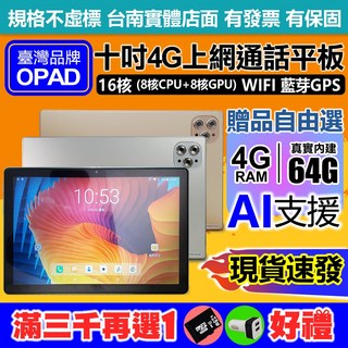 OPAD 10吋 16核 4G上網電話 4G 64G 視網膜面板 臺灣OPAD平板電腦 有店面 一年保固, 銀,平板