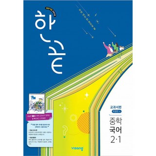 (이욱 김희정 유상목 강혜정 박수현) 한끝 중학 국어 교과서편 (박영민) 2-1 (2026년) - 2022 개정 교육과정 중등 한끝 (2026년), 상세내용 참조, 상세내용 참조