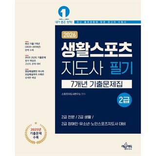 2026 생활스포츠지도사 2급 7개년 기출문제집, 스포츠지도사연구소(저), 예문에듀, 스포츠지도사연구소 저