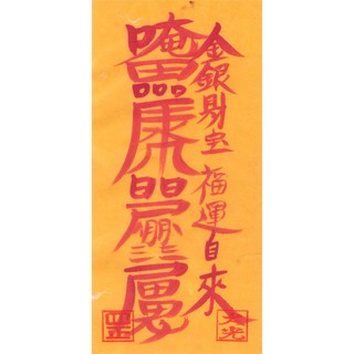 대광법사 2026년영혼이담긴 친필 수제부적, 5번 금전재물